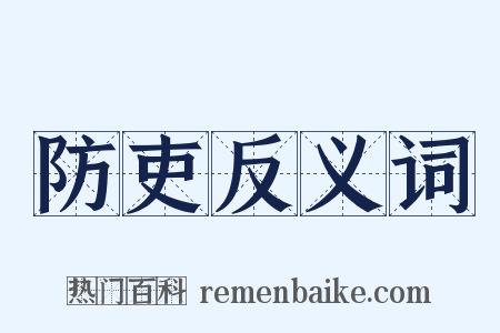 防吏反义词是什么意思的图片